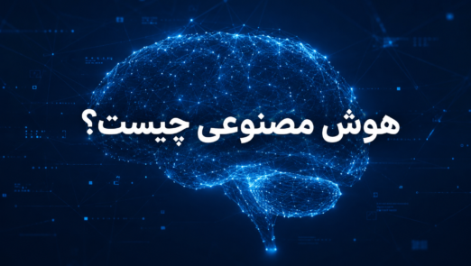 هوش مصنوعی چیست ؟